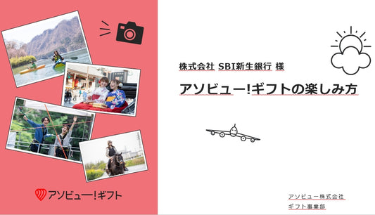 アソビュー!ギフトとウェビナーの導入により平均の約20倍の応募数を獲得。「SBI新生銀行従業員組合」様に聞く、体験型ギフトの魅力