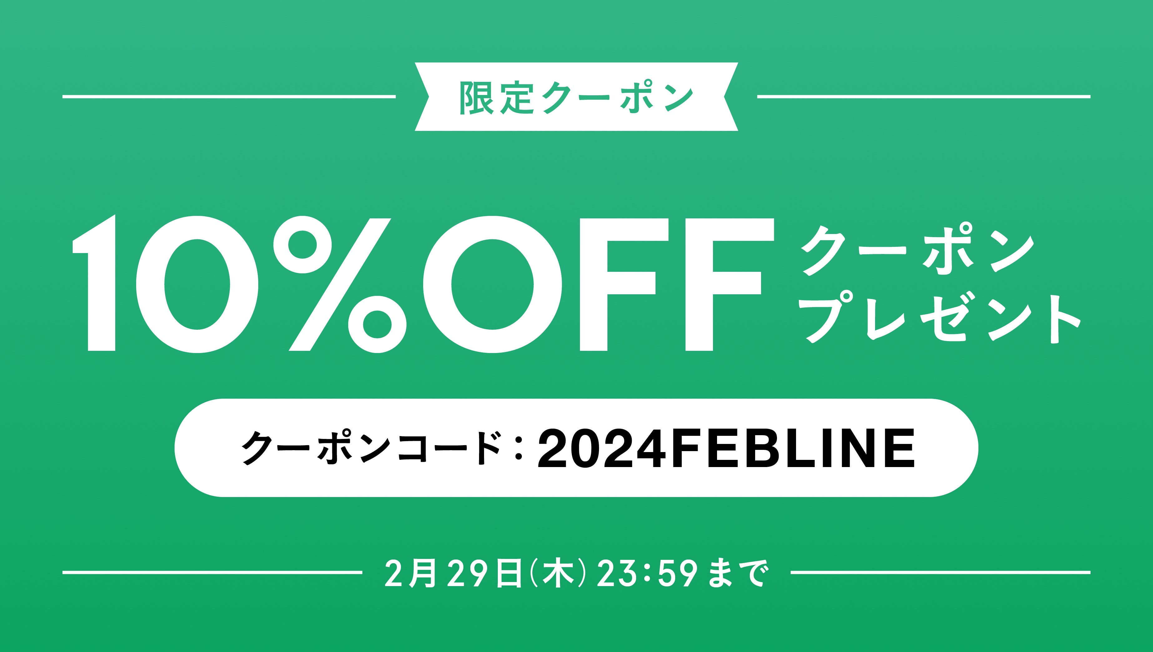 2月】LINE@友だち限定 10%OFFクーポンプレゼント！ – アソビュー！ギフト