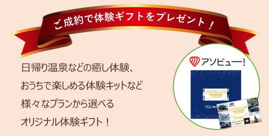 最適な販促に繋がった、ブランドコンセプトを叶える体験型ギフト。「広島スバル様」に聞く、顧客アプローチの仕組み