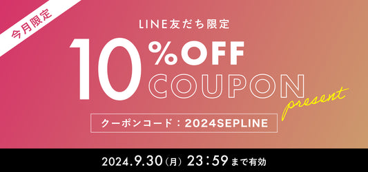 【2024年9月】LINE@友だち限定 10%OFFクーポンプレゼント!