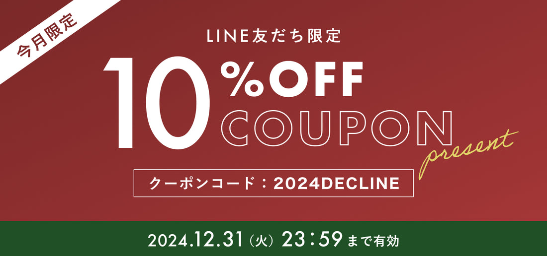 【2024年12月】LINE@友だち限定 10%OFFクーポンプレゼント!