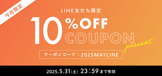 【2025年5月】LINE@友だち限定 10%OFFクーポンプレゼント!