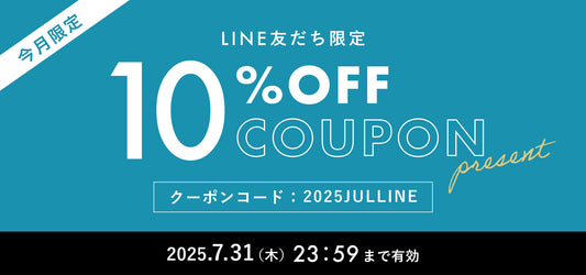 【2025年7月】LINE@友だち限定 10%OFFクーポンプレゼント!