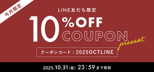 【2025年10月】LINE@友だち限定 10%OFFクーポンプレゼント!