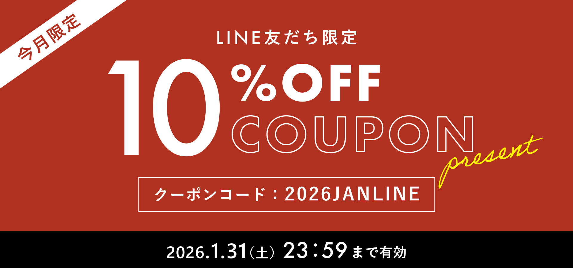 2026年1月】LINE@友だち限定 10%OFFクーポンプレゼント！ – アソビュー