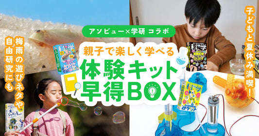 【即完売で再入荷】先着100個限定!学研の実験体験キットが6/30まで10%OFF。梅雨の遊び&夏休みの自由研究におすすめ
