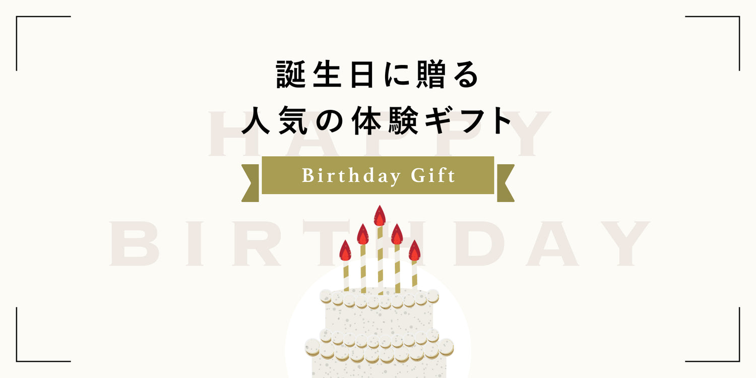 誕生日に贈る、人気の体験ギフト