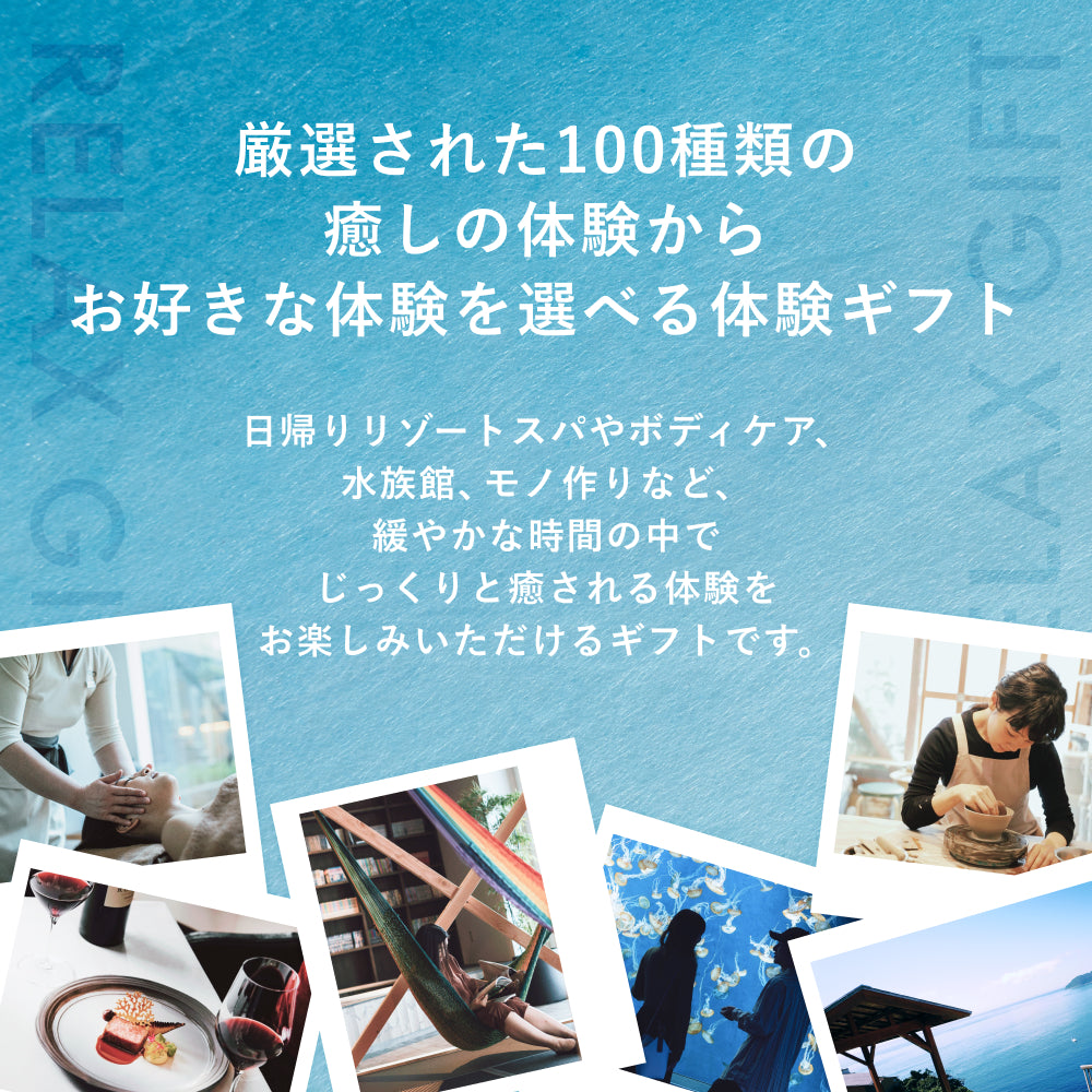 RELAX Gift -リラックス-
