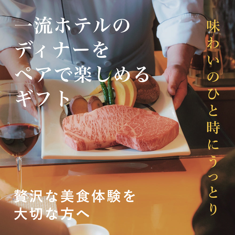 ホテルディナーギフト (ペア)