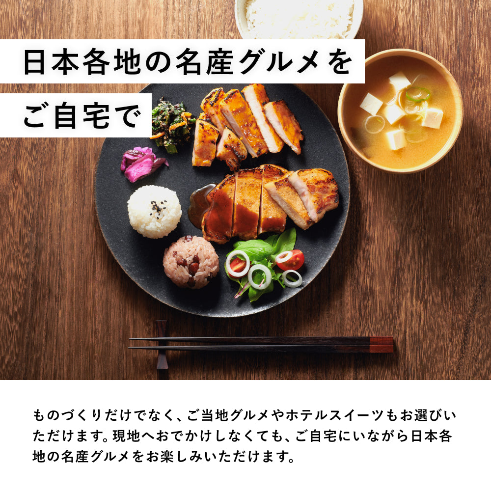 おうちギフト Special(体験キット & グルメ)