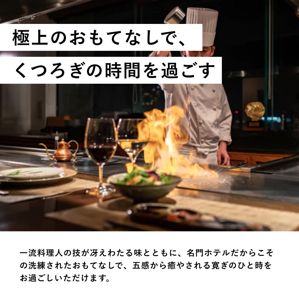 ホテルディナーギフト (ペア)Special