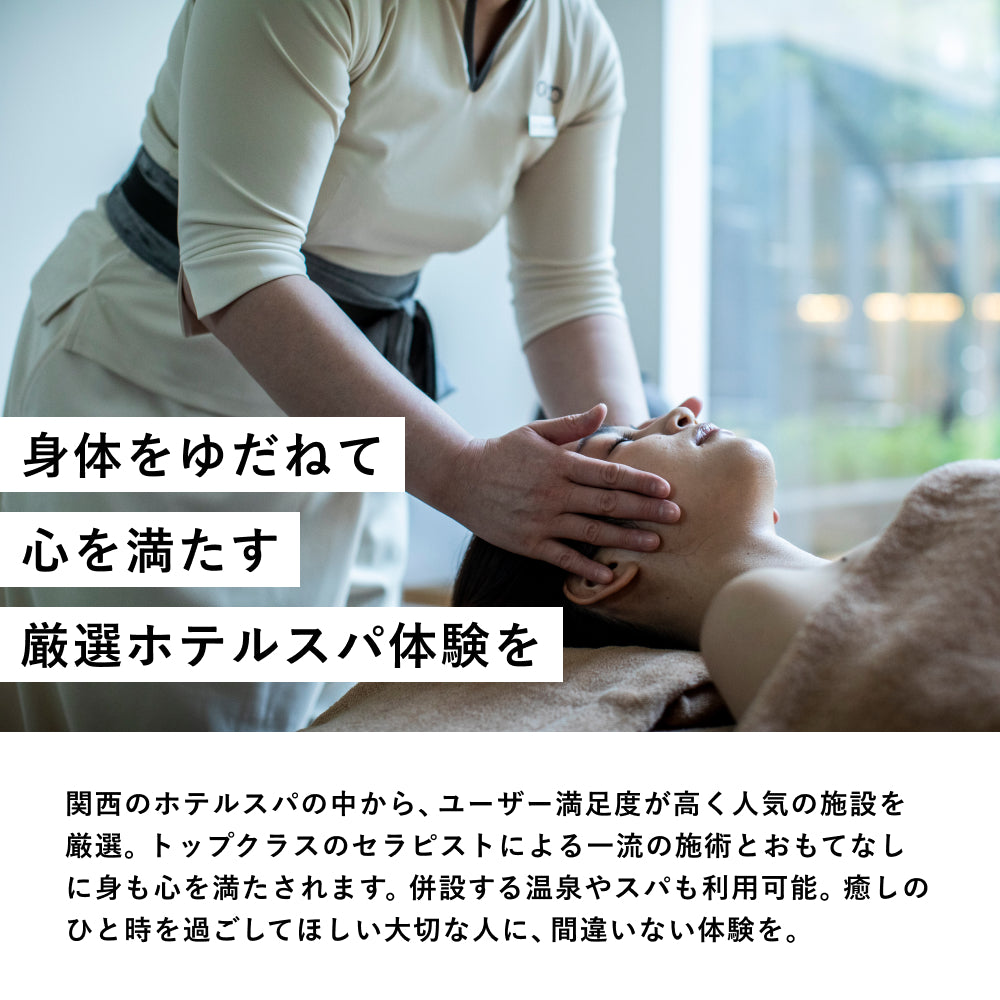 ホテルスパギフト 関西版