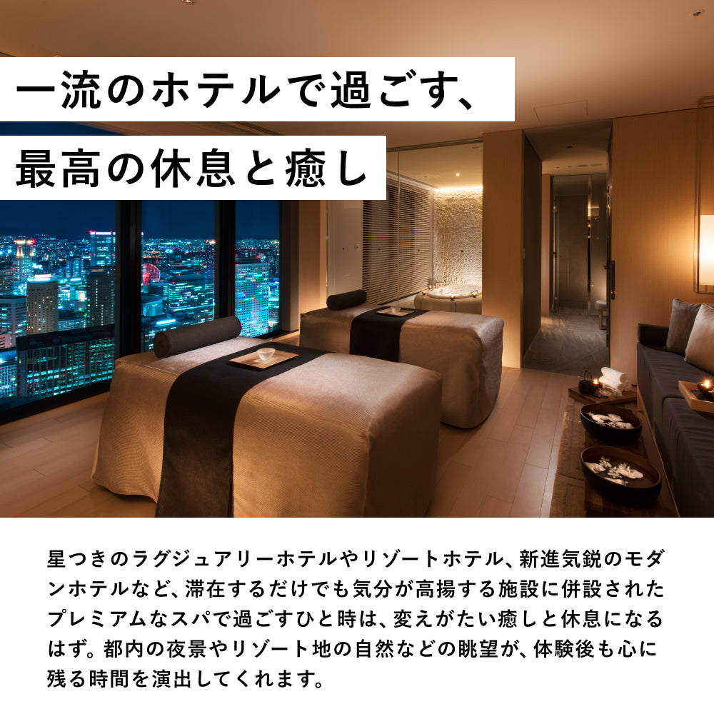 ホテルスパギフト 関西版