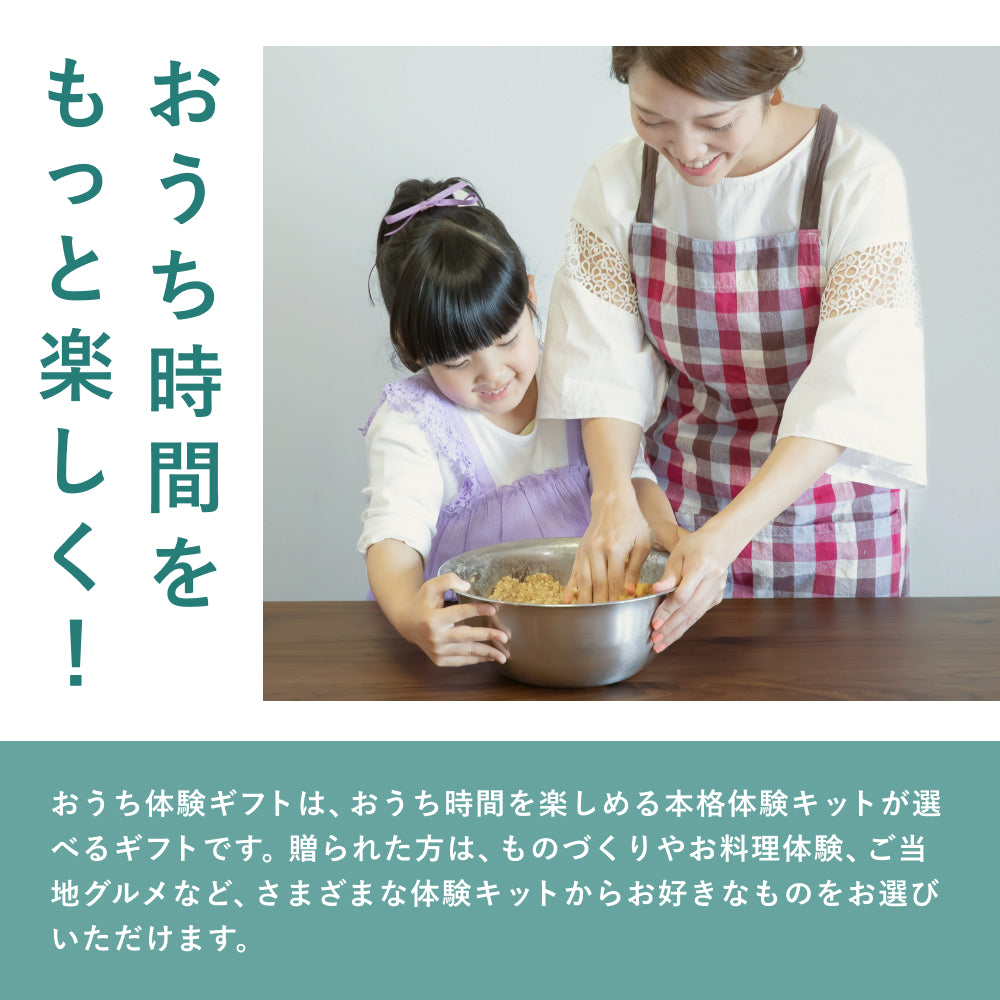 おうちギフト Premium(体験キット & 高級グルメ)