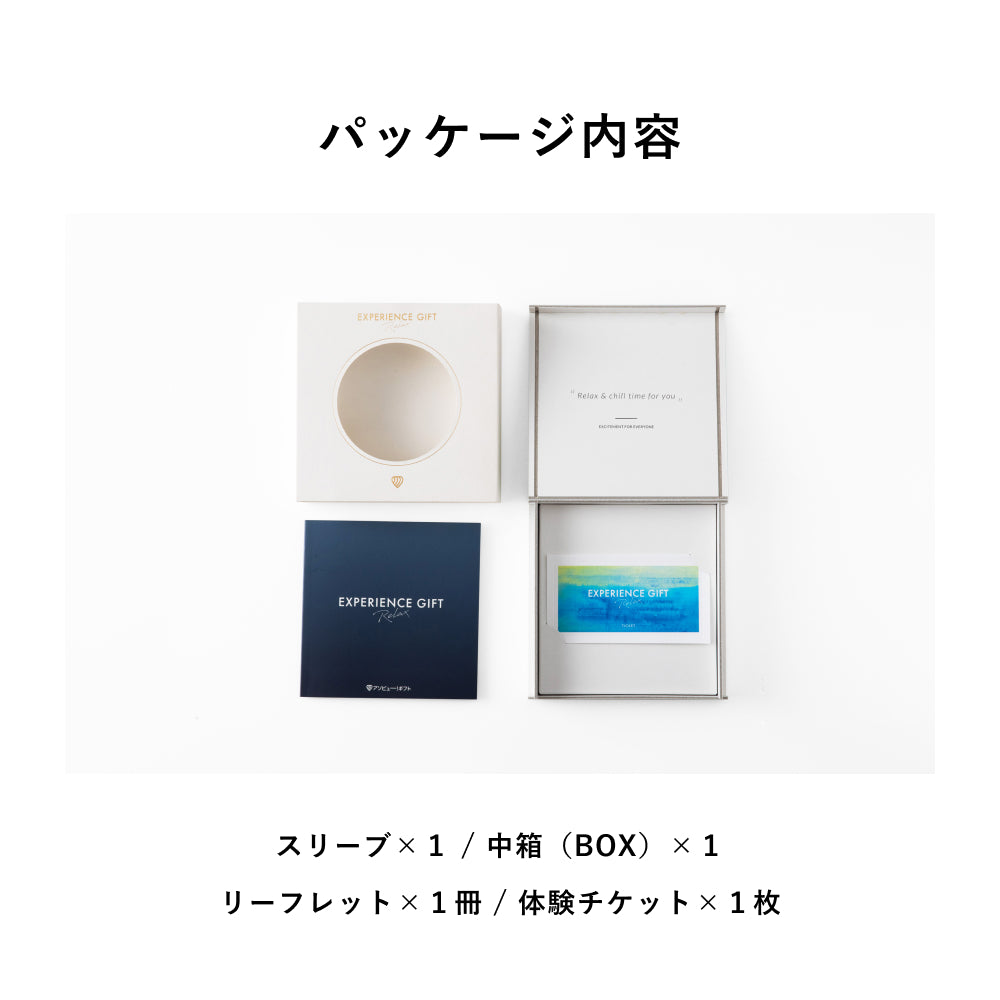 RELAX Gift -リラックス-