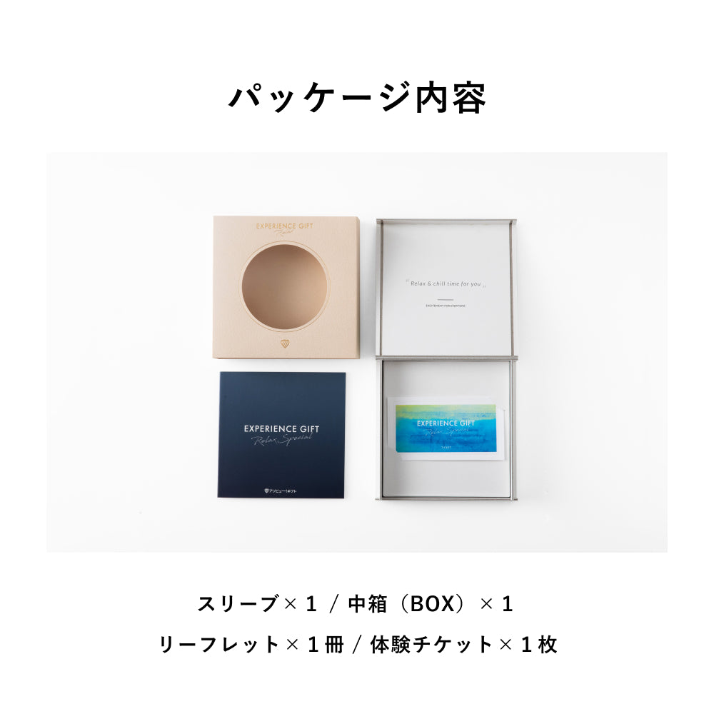RELAX Gift Special -リラックス スペシャル-