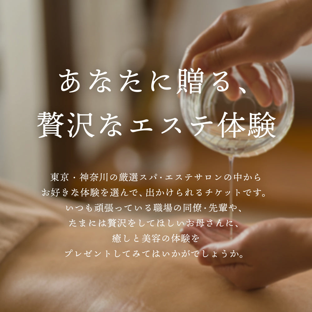 個室スパ&エステギフト(選べるお花付き)