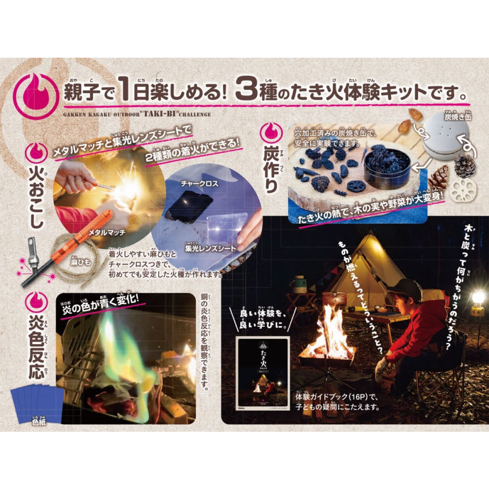 Gakken×アソビュー!「キャンプやアウトドア時間におすすめ!体験セット」