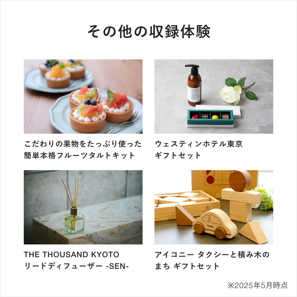 おうちギフト Premium(体験キット & 高級グルメ)