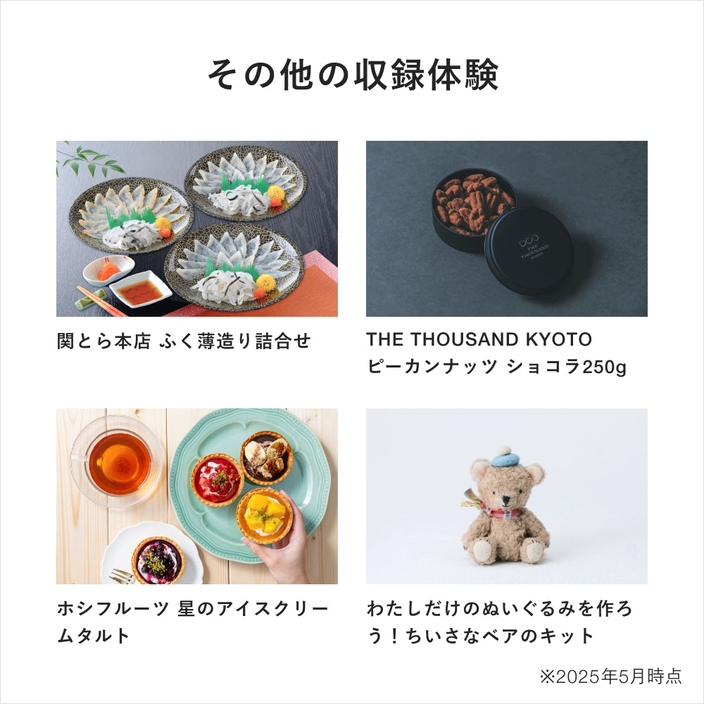 おうちギフト Special(体験キット & グルメ)
