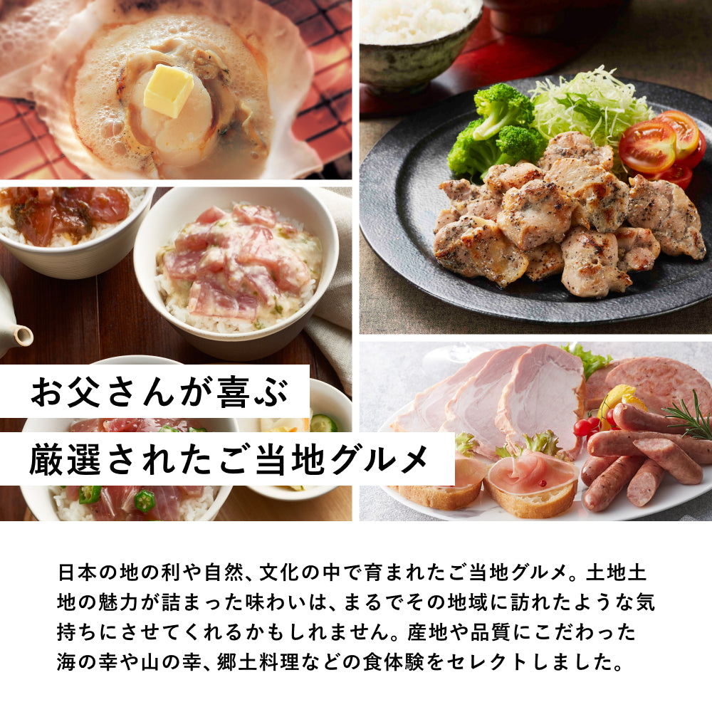 Father’s DAY GIFT -おうちでグルメ体験 ご当地版-