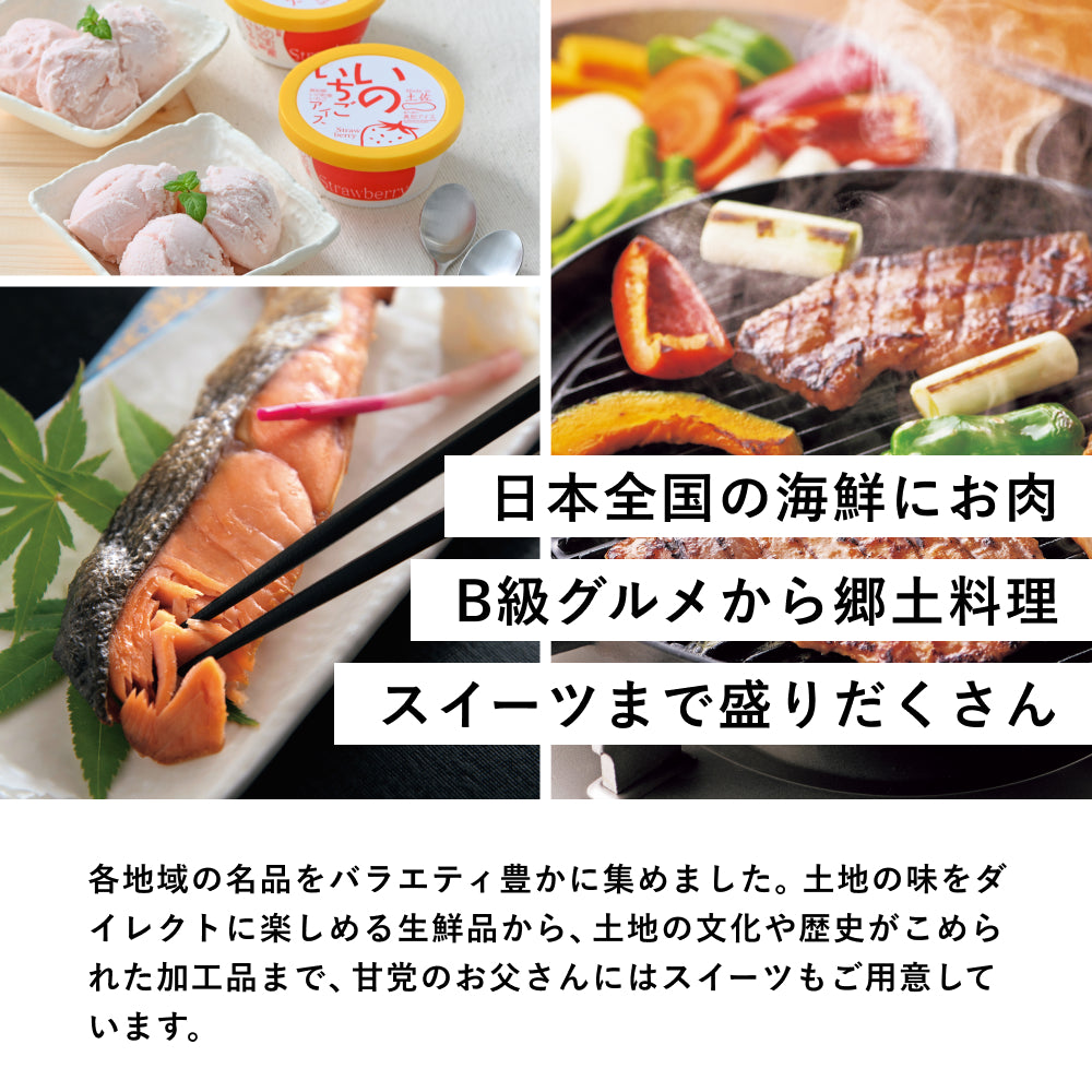 Father’s DAY GIFT -おうちでグルメ体験 ご当地版-