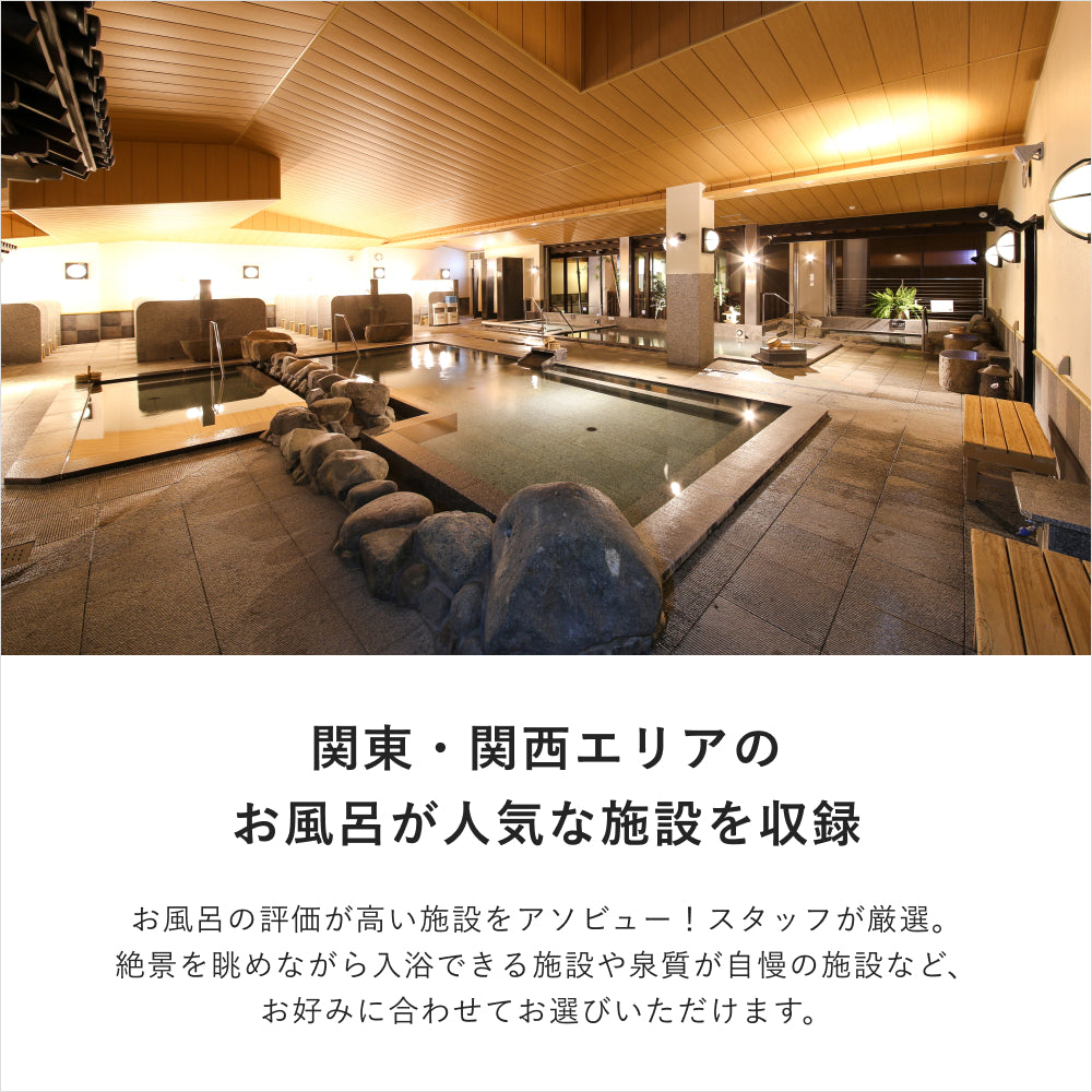 ONSEN TICKET(ソロ)‐ 関東・関西 ‐