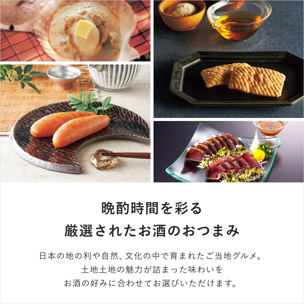 お酒のおつまみギフト