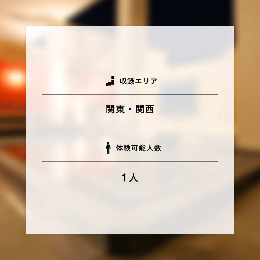 ONSEN TICKET(ソロ)‐ 関東・関西 ‐