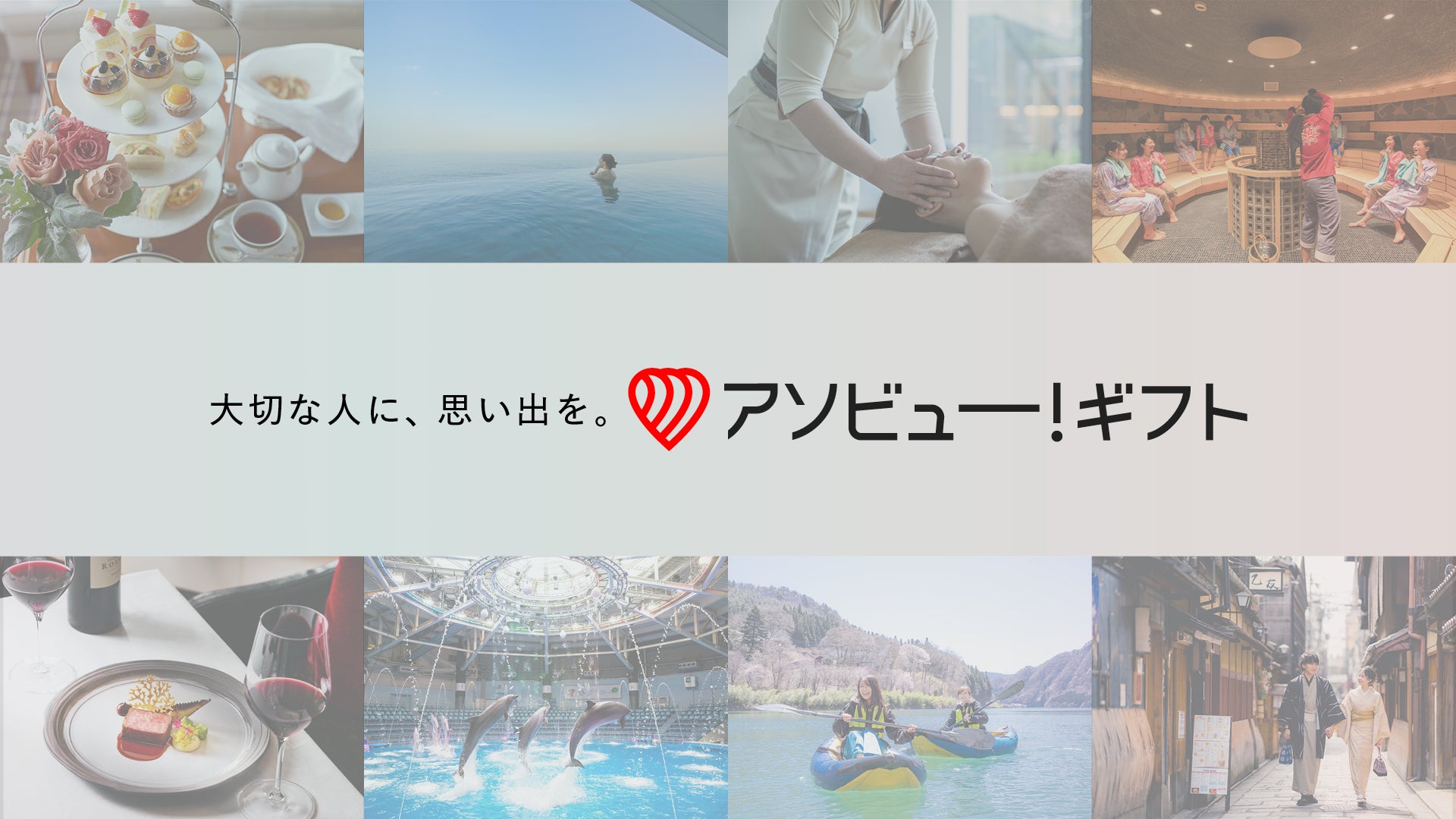 【体験ギフト】結婚祝い・誕生日・記念日に思い出のプレゼント丨アソビュー!ギフト公式