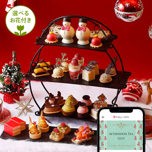 アフタヌーンティーギフト ペア Special (選べるお花付き)