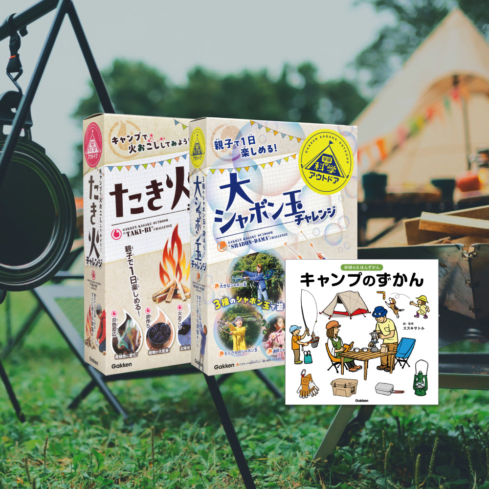 Gakken×アソビュー!「キャンプやアウトドア時間におすすめ!体験セット」