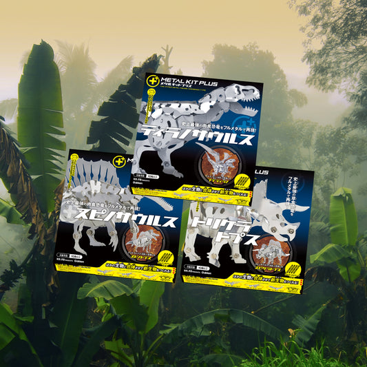 Gakken×アソビュー!「メタルキットプラス 恐竜シリーズ3体セット 」