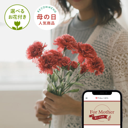 For mother -癒しの時間- (選べるお花付き)