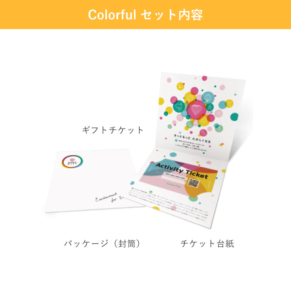 アソビュー!体験ギフト 総合カタログ Colorful(カラフル)
