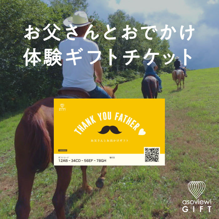 お父さんとお出かけギフト
