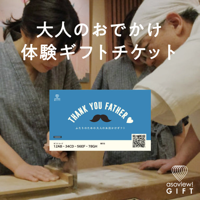 ふたりのための大人のお出かけギフト