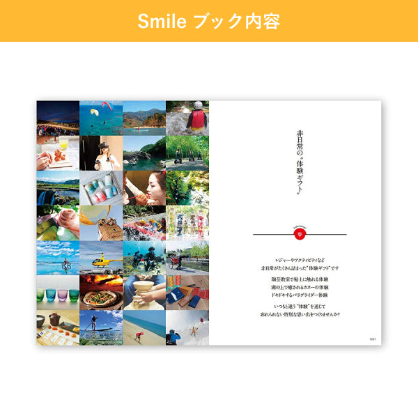 アソビュー!体験ギフト 総合カタログ Smile(スマイル)