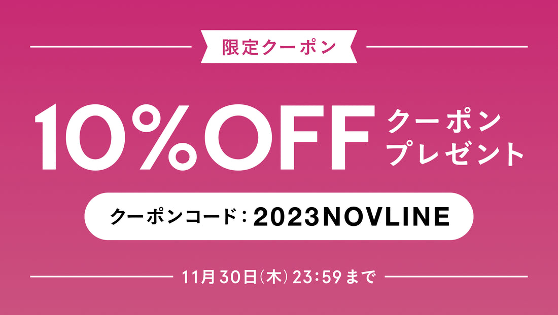 【11月】LINE@友だち限定 10%OFFクーポンプレゼント！