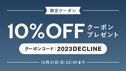 【12月】LINE@友だち限定 10%OFFクーポンプレゼント！