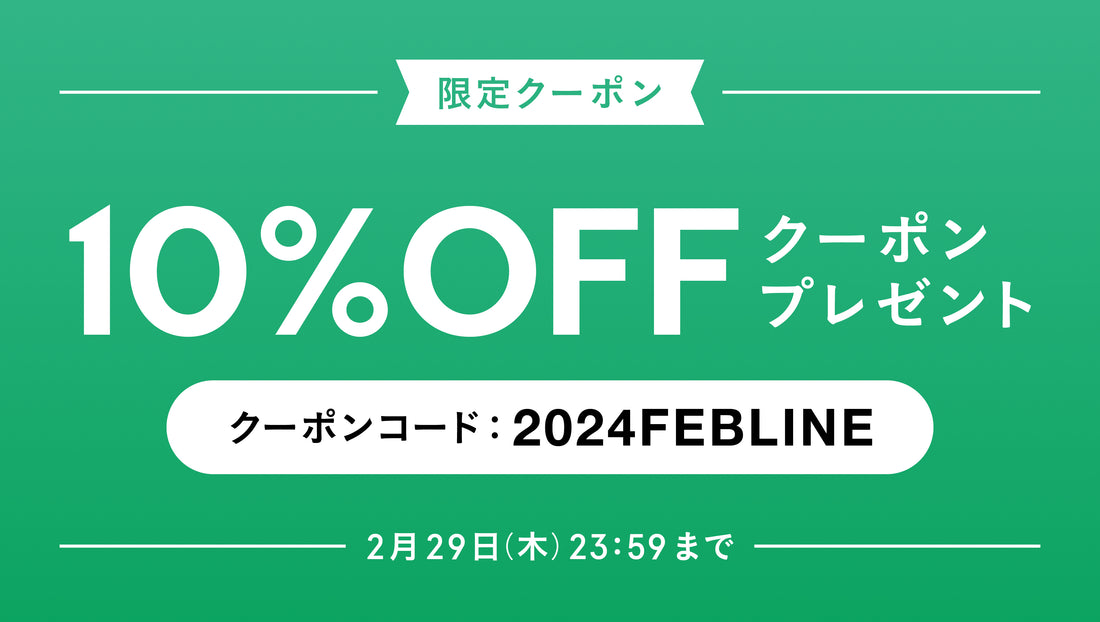 【2月】LINE@友だち限定 10%OFFクーポンプレゼント！