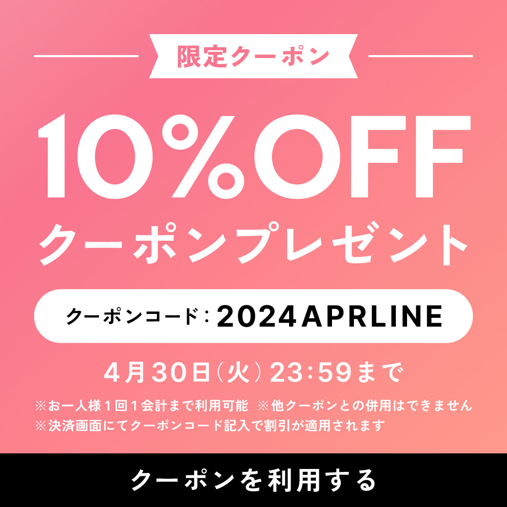 【2024年4月】LINE@友だち限定 10%OFFクーポンプレゼント！