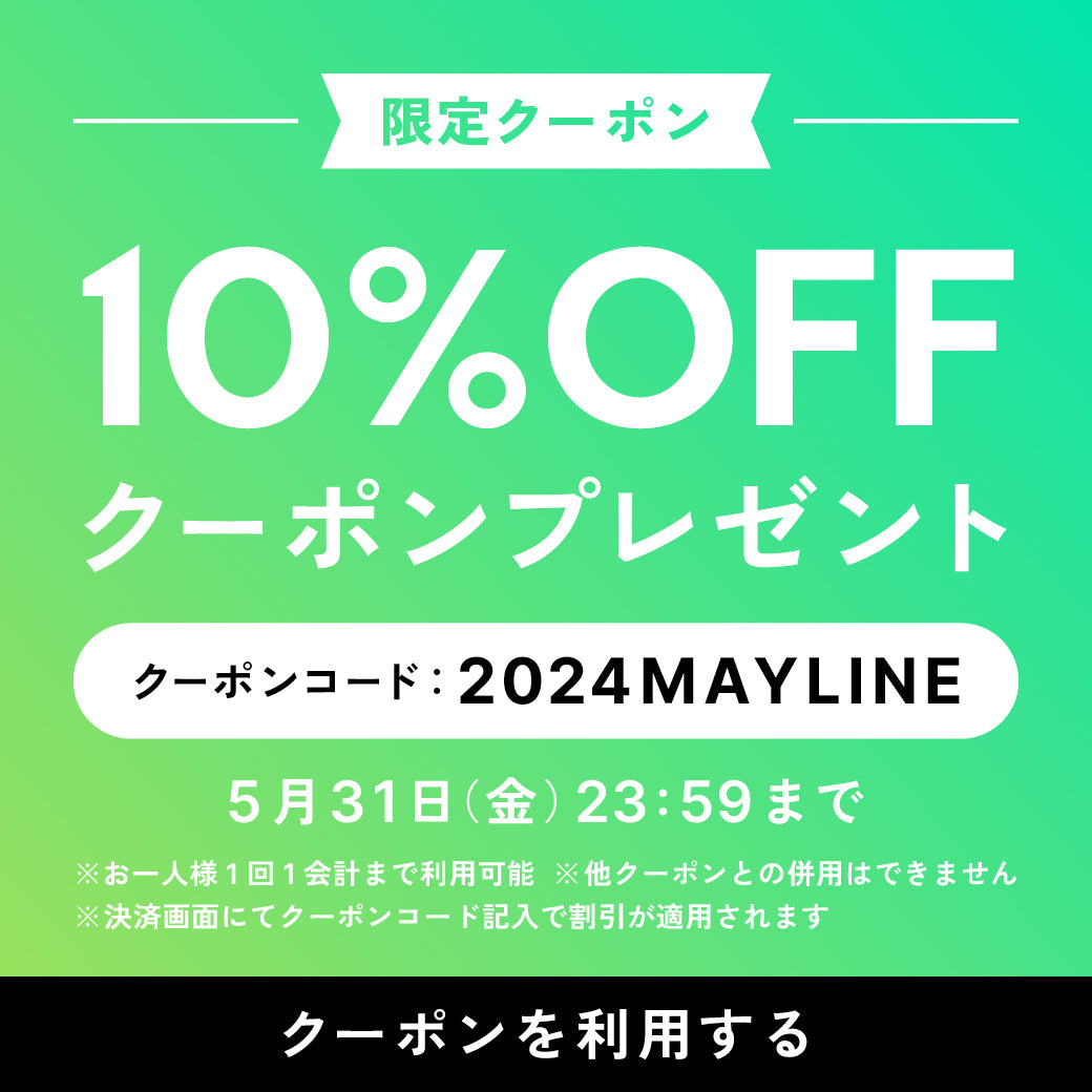 【2024年5月】LINE@友だち限定 10%OFFクーポンプレゼント！