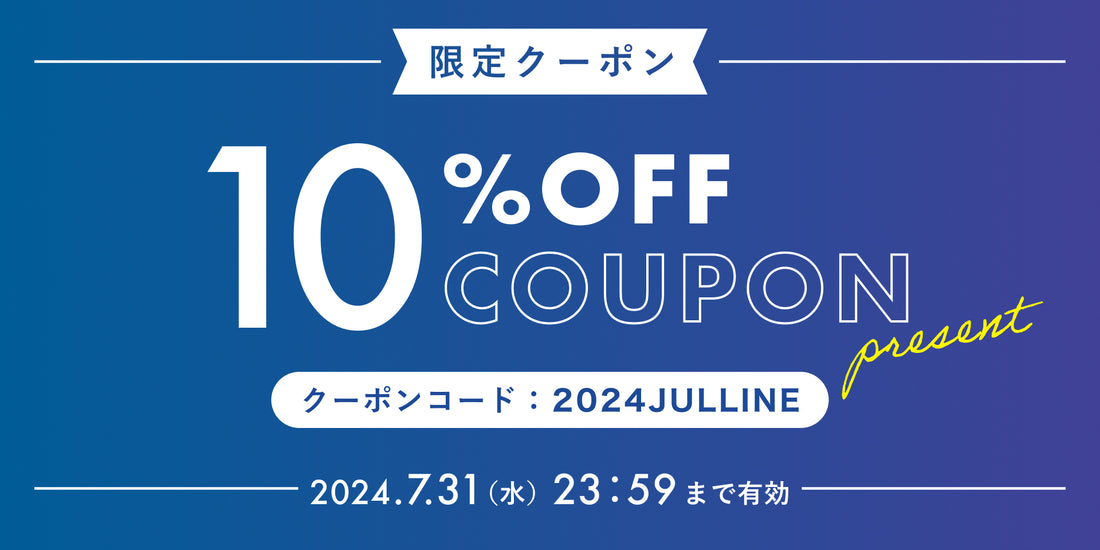 【2024年7月】LINE@友だち限定 10%OFFクーポンプレゼント！