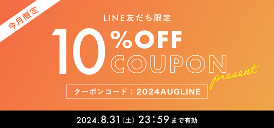 【2024年8月】LINE@友だち限定 10%OFFクーポンプレゼント！