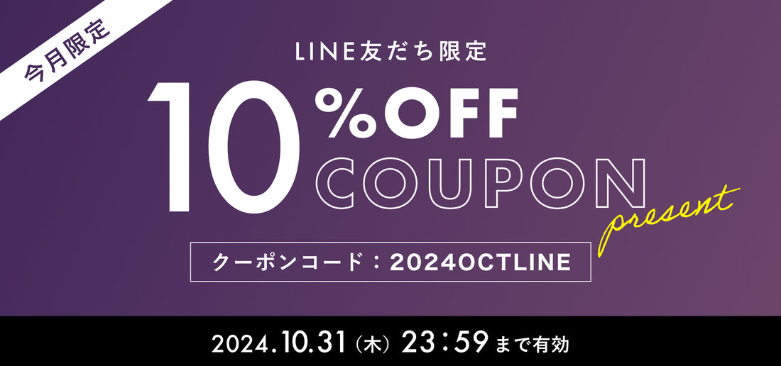 【2024年10月】LINE@友だち限定 10%OFFクーポンプレゼント！