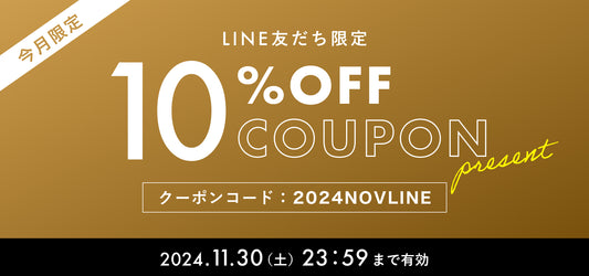 【2024年11月】LINE@友だち限定 10%OFFクーポンプレゼント！