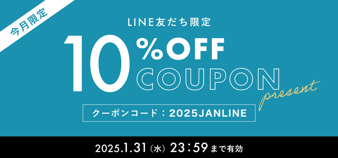 【2025年1月】LINE@友だち限定 10%OFFクーポンプレゼント！