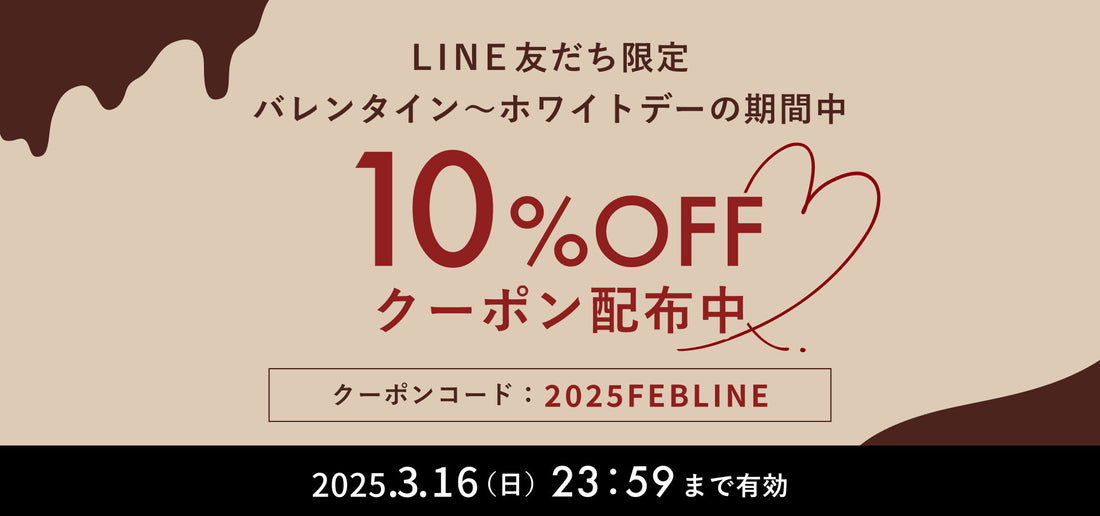 【LINE@友だち限定 】バレンタイン～ホワイトデー期間10%OFFになるクーポンプレゼント！