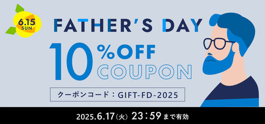 【LINE@友だち限定 】父の日期間限定で10%OFFになるクーポンプレゼント！